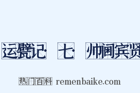 运甓记·七·帅阃宾贤是什么意思的图片